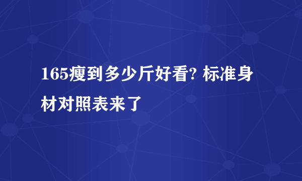 165瘦到多少斤好看? 标准身材对照表来了