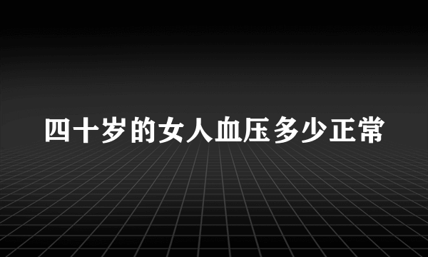 四十岁的女人血压多少正常