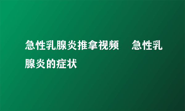 急性乳腺炎推拿视频    急性乳腺炎的症状