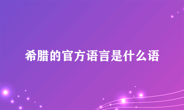 希腊的官方语言是什么语