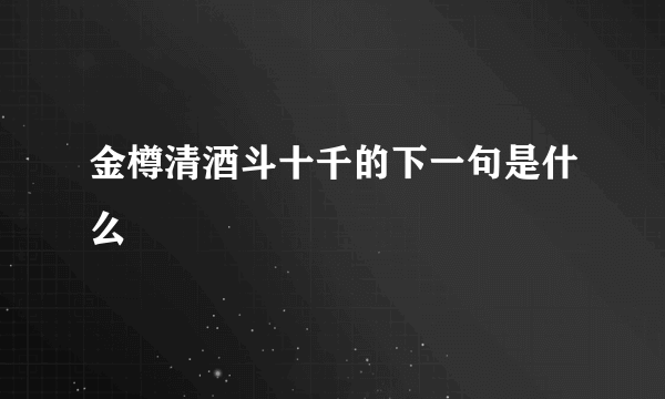 金樽清酒斗十千的下一句是什么