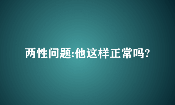 两性问题:他这样正常吗?