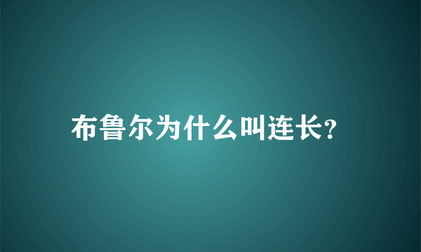 布鲁尔为什么叫连长？