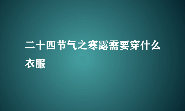 二十四节气之寒露需要穿什么衣服