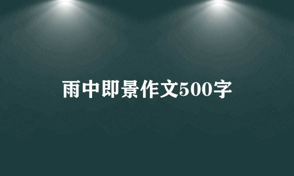 雨中即景作文500字