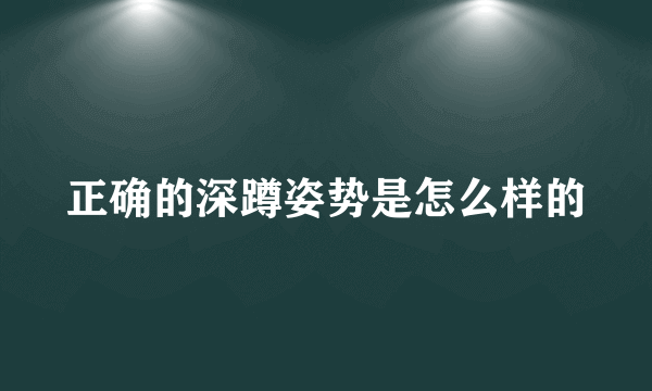 正确的深蹲姿势是怎么样的