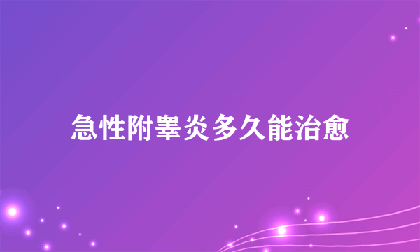 急性附睾炎多久能治愈