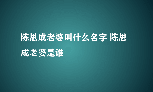 陈思成老婆叫什么名字 陈思成老婆是谁