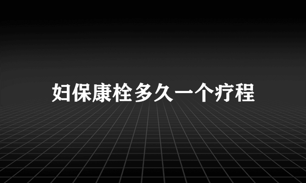 妇保康栓多久一个疗程