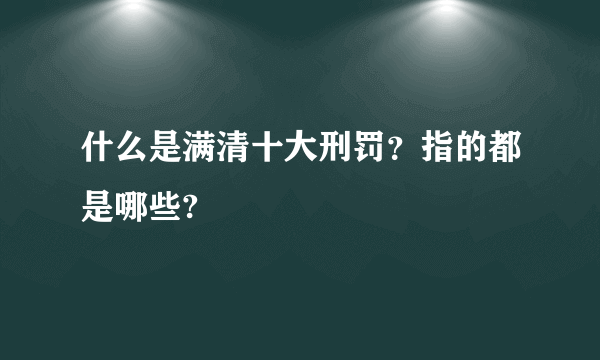 什么是满清十大刑罚？指的都是哪些?