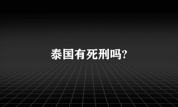 泰国有死刑吗?