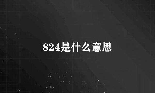 824是什么意思