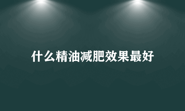 什么精油减肥效果最好