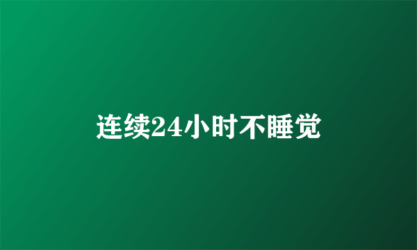 连续24小时不睡觉