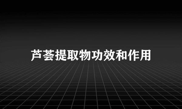 芦荟提取物功效和作用