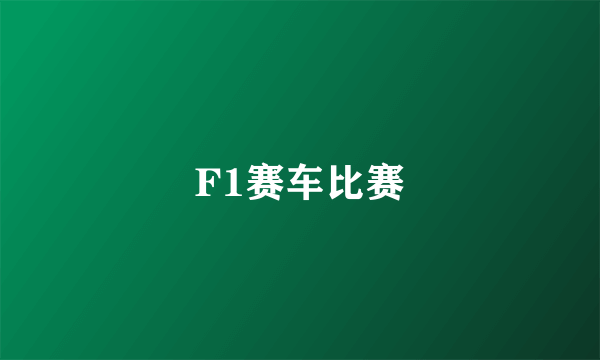 F1赛车比赛