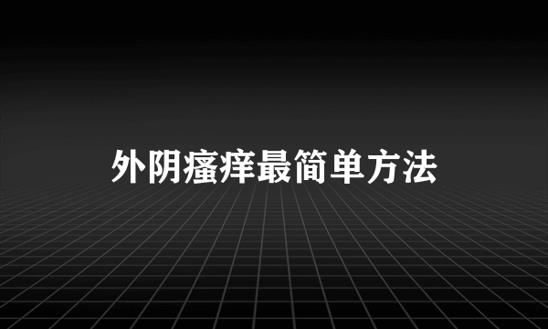 外阴瘙痒最简单方法