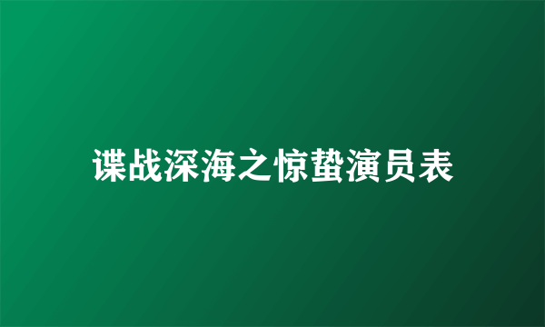 谍战深海之惊蛰演员表