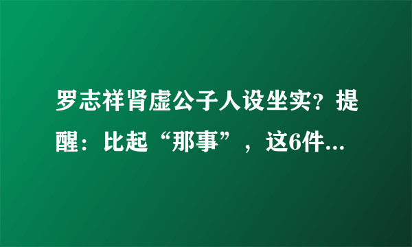 罗志祥肾虚公子人设坐实？提醒：比起“那事”，这6件行为更伤肾