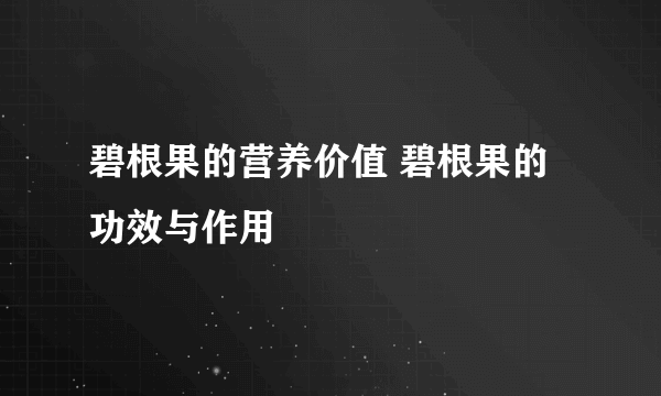 碧根果的营养价值 碧根果的功效与作用