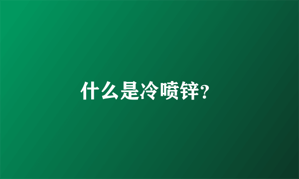 什么是冷喷锌？