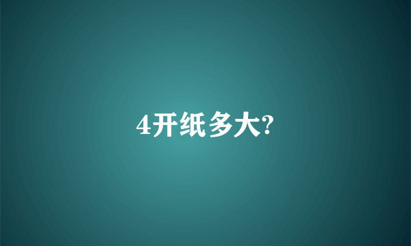 4开纸多大?