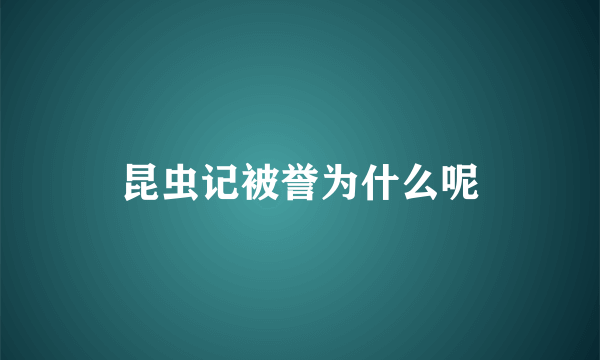 昆虫记被誉为什么呢