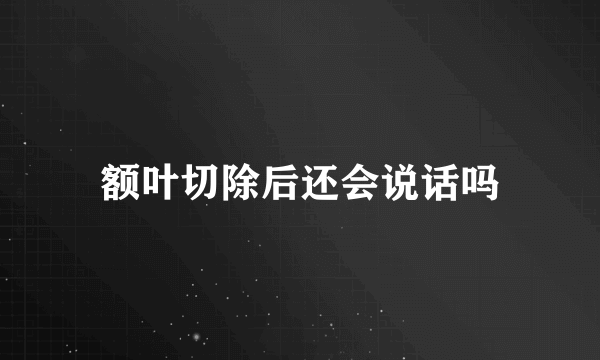 额叶切除后还会说话吗