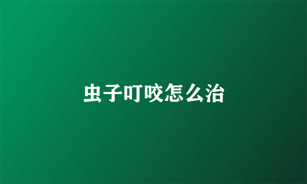 虫子叮咬怎么治