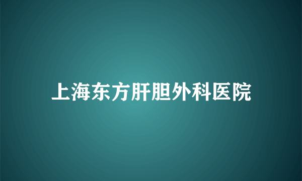 上海东方肝胆外科医院