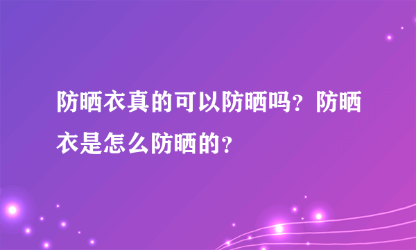 防晒衣真的可以防晒吗？防晒衣是怎么防晒的？