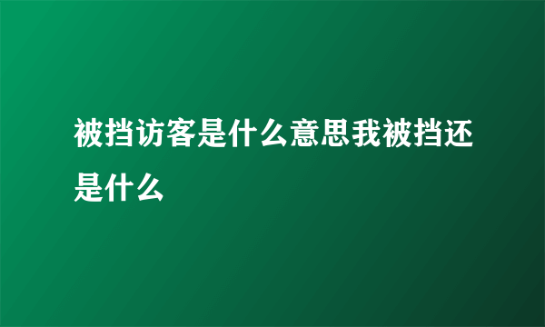 被挡访客是什么意思我被挡还是什么