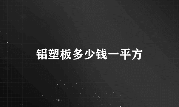 铝塑板多少钱一平方