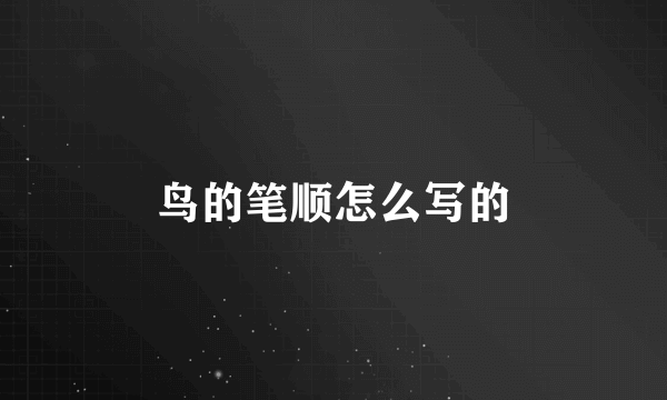 鸟的笔顺怎么写的