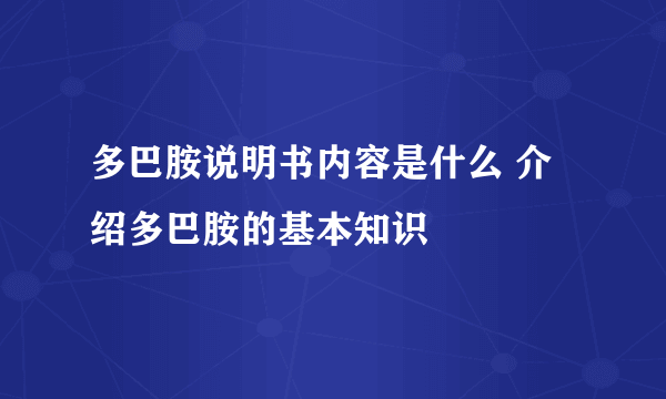 多巴胺说明书内容是什么 介绍多巴胺的基本知识