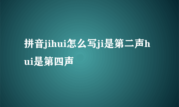 拼音jihui怎么写ji是第二声hui是第四声