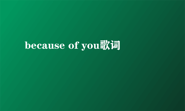 because of you歌词