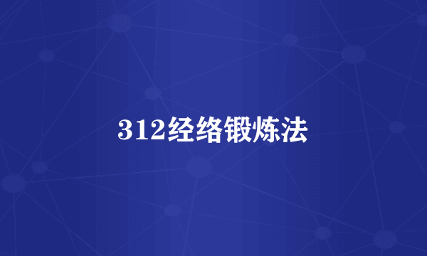 312经络锻炼法