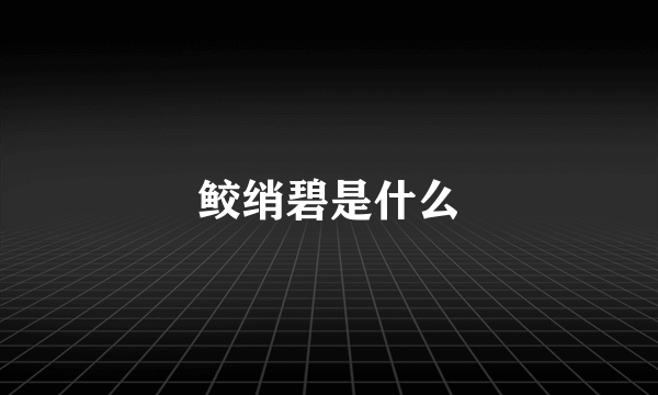 鲛绡碧是什么