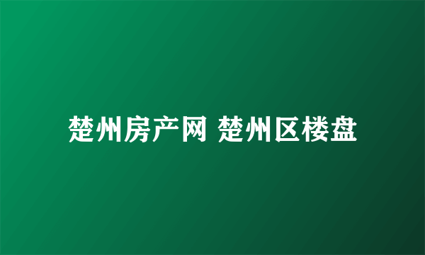 楚州房产网 楚州区楼盘