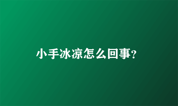 小手冰凉怎么回事？