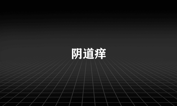 阴道痒