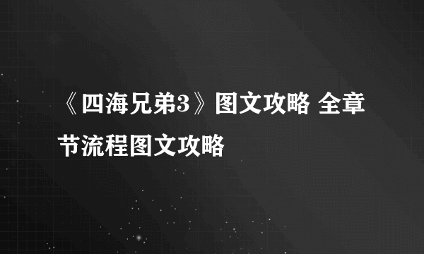 《四海兄弟3》图文攻略 全章节流程图文攻略