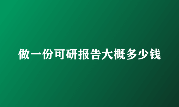 做一份可研报告大概多少钱