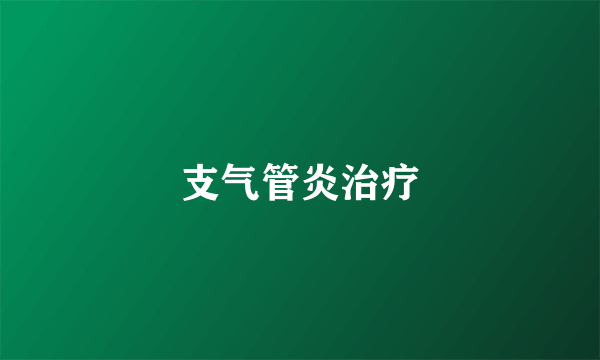 支气管炎治疗