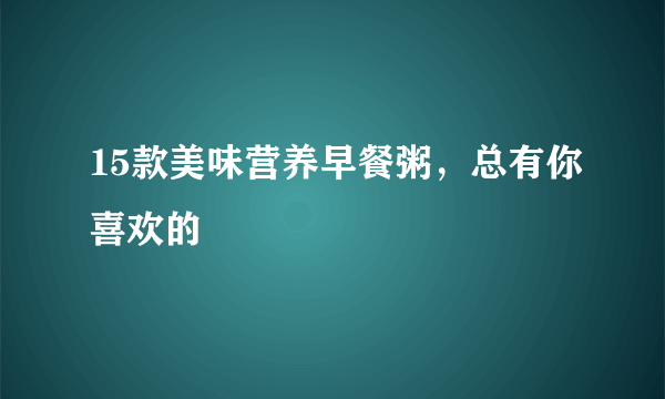 15款美味营养早餐粥，总有你喜欢的