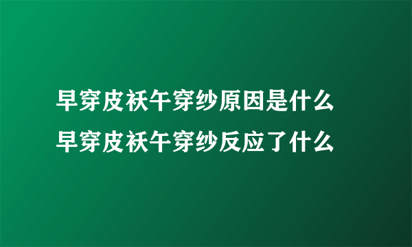 早穿皮袄午穿纱原因是什么 早穿皮袄午穿纱反应了什么