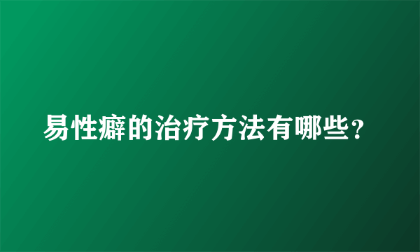 易性癖的治疗方法有哪些？