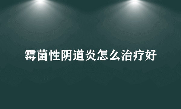 霉菌性阴道炎怎么治疗好