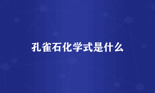 孔雀石化学式是什么